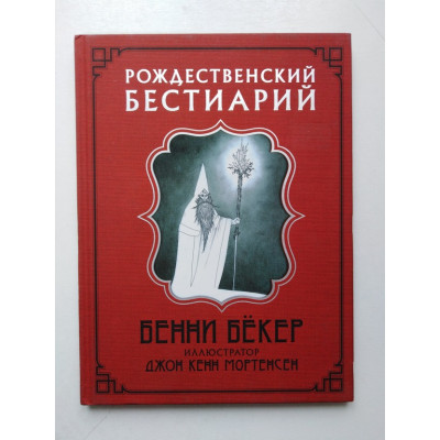 Рождественский бестиарий. Бенни Бекер. 2019 