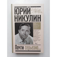 Почти серьезно. Юрий Никулин. 2020 