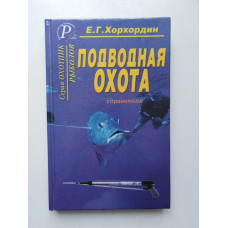 Подводная охота. Справочник. Е. Г. Хорхордин. 2002 