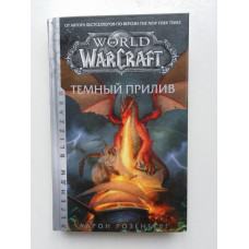 World of Warcraft. Темный прилив. Аарон Розенберг