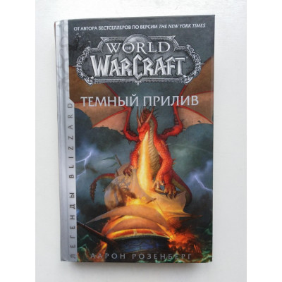 World of Warcraft. Темный прилив. Аарон Розенберг