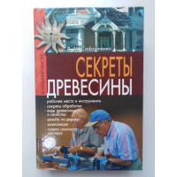 Секреты древесины. В. М. Сафроненко. 2003 