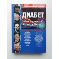 ДИАБЕТ. Опыт излечившихся. Методики лечащих. Е. Кравченко. 2016 