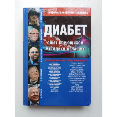 ДИАБЕТ. Опыт излечившихся. Методики лечащих. Е. Кравченко. 2016 