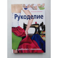 Рукоделие и работа с тканями. Гюльнара Еникеева. 2010 