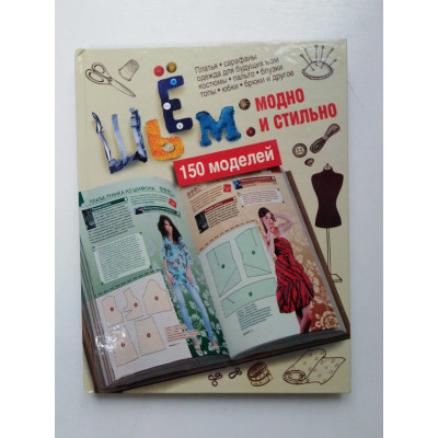 Шьем: модно и стильно. 150 моделей. Светлана Ермакова. 2011 