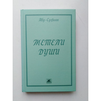 Метели души. Стихотворения, поэмы и притчи. Абу-Суфьян. 2020 