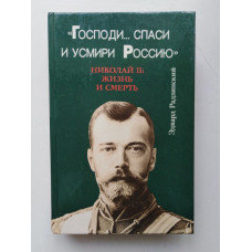 Господи... спаси и усмири Россию. Николай II. Жизнь и смерть. Эдвард Радзинский