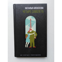 Четыре самолета. Наталья Алексеева. 2019 