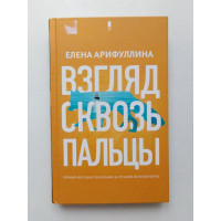 Взгляд сквозь пальцы. Елена Арифуллина. 2019 