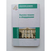 Оценка машин и оборудования: Учебник. Федотова, Кушель и др. 2011 