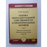 Оценка интеллектуальной собственности и нематериальных активов. Н. Ю. Пузыня. 2005