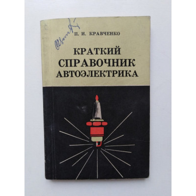 Краткий справочник автоэлектрика. П. И. Кравченко. 1967 