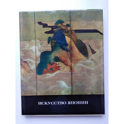 Искусство Японии. Н. А. Виноградова. 1985 