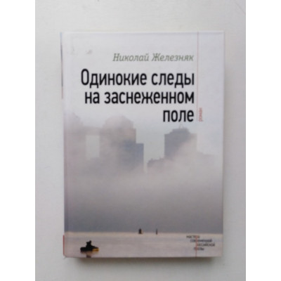 Одинокие следы на заснеженном поле. Николай Железняк. 2017 