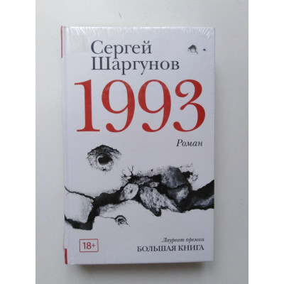 1993. Роман. Сергей Шаргунов. 2018 