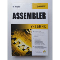 Assembler. Учебник. Виктор Юров. 2002 