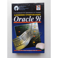Администрирование Oracle 9i. Третьяков, Глушаков, Головаш. 2003 