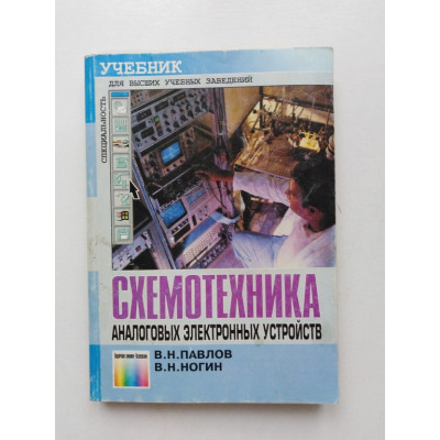 Схемотехника аналоговых электронных устройств : Учебник. Попов, Ногин. 2001 