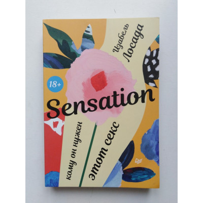 Sensation. Кому он нужен, этот секс. Изабель Лосада. 2019 