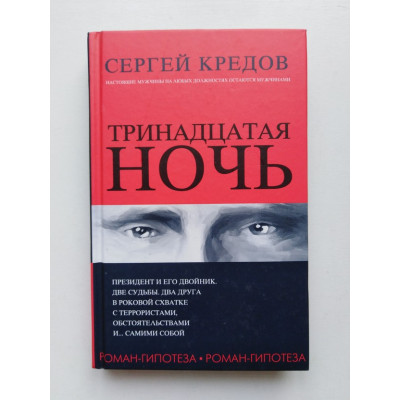 Тринадцатая ночь. Роман-гипотеза. Сергей Кредов. 2018 