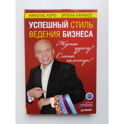 Ждешь удачу? Смени галстук! Успешный стиль ведения бизнеса. Коро. Каракоз. 2009 