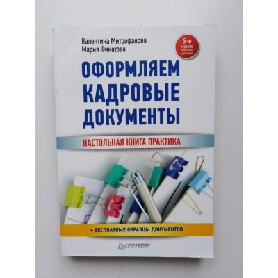 Оформляем кадровые документы. Финатова, Митрофанова. 2017 