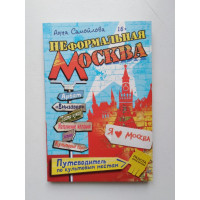 Неформальная Москва. Путеводитель по культовым местам. А. Самойлова. 2016 