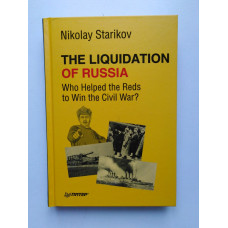 The Liquidation of Russia. Who Helped the Reds to Win the Civil War?. Nikolay Starikov. 2018 