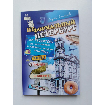 Неформальный Петербург. Путеводитель по культовым и злачным местам общеПИТА. Сергей Гончаров