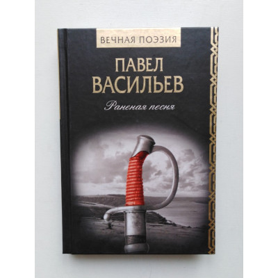 Раненая песня. Павел Васильев. 2019 