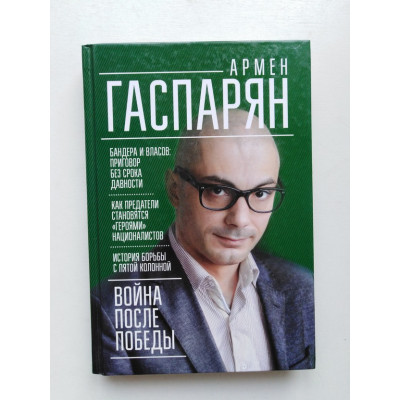 Война после Победы. Бандера и Власов. Приговор без срока давности. Армен Гаспарян. 207 