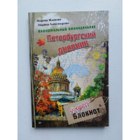 Неформальный еженедельник Петербургский дневник. Жданова, Александрова. 2016 