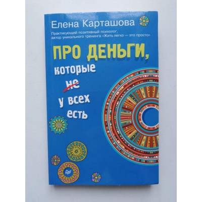 Про деньги, которые не у всех есть. Елена Карташова. 2018 