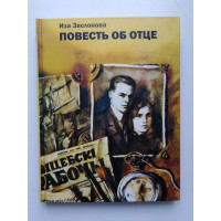 Повесть об отце. Иза Заслонова. 2008 