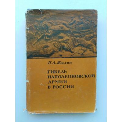 Гибель Наполеоновской армии в России. П. А. Жилин. 1968 