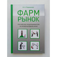 Фармрынок. Российские предприниматели на международной арене. Вера Перминова. 2014 