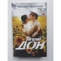 Тихий Дон. Книги I-II. Шолохов М. А. 2015 