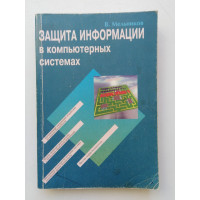 Защита информации в компьютерных системах. В. В. Мельников. 1997 
