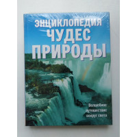 Энциклопедия чудес природы. Натела Ярошенко