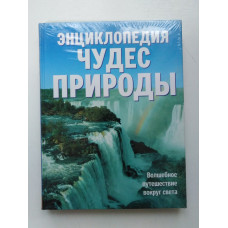 Энциклопедия чудес природы. Натела Ярошенко