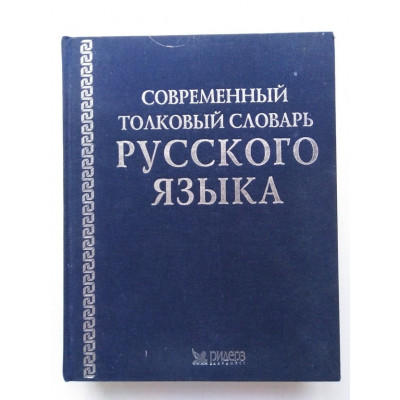 Современный толковый словарь русского языка. 2004 