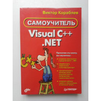 Самоучитель Visual C++ .NET. Виктор Кораблев. 2004 
