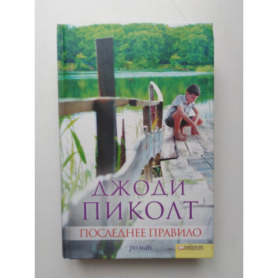 Последнее правило. Джоди Пиколт. 2011 