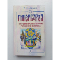 Гиперборея. Исторические корни русского народа. В. Н. Демин. 2001 