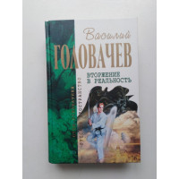 Вторжение в реальность: Фантастические романы. В. В. Головачев. 2005 