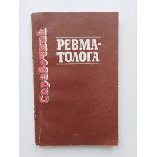 Справочник ревматолога. Руденко, Лещинский, Остапчук