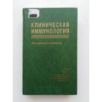 Клиническая иммунология. Земсков, Караулов, Земсков. 1999 