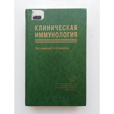 Клиническая иммунология. Земсков, Караулов, Земсков. 1999 