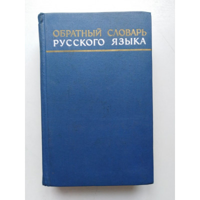 Обратный словарь русского языка. 1974 